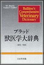 ブラッド獣医学大辞典 | 友田 勇 |本 | 通販 | Amazon